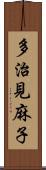 多治見麻子 Scroll