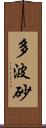 多波砂 Scroll
