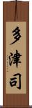 多津司 Scroll