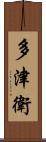 多津衛 Scroll