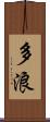多浪 Scroll