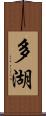 多湖 Scroll