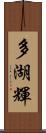 多湖輝 Scroll