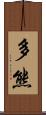 多熊 Scroll