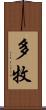 多牧 Scroll