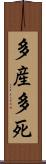 多産多死 Scroll