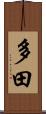 多田 Scroll