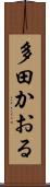 多田かおる Scroll