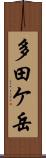 多田ケ岳 Scroll