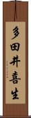 多田井喜生 Scroll
