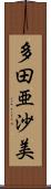 多田亜沙美 Scroll