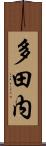 多田内 Scroll