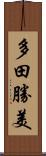 多田勝美 Scroll