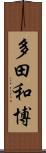 多田和博 Scroll