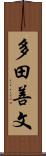 多田善文 Scroll