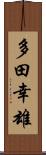 多田幸雄 Scroll