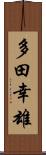 多田幸雄 Scroll