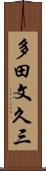 多田文久三 Scroll