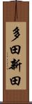 多田新田 Scroll
