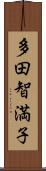 多田智満子 Scroll