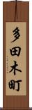 多田木町 Scroll