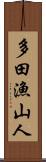 多田漁山人 Scroll