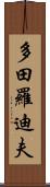 多田羅迪夫 Scroll