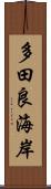 多田良海岸 Scroll