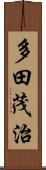 多田茂治 Scroll