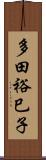 多田裕巳子 Scroll