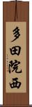 多田院西 Scroll