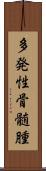 多発性骨髄腫 Scroll