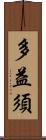 多益須 Scroll