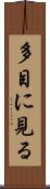 多目に見る Scroll