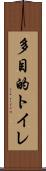 多目的トイレ Scroll