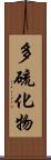 多硫化物 Scroll