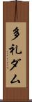 多礼ダム Scroll
