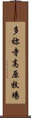 多祢寺高原牧場 Scroll