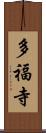 多福寺 Scroll