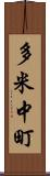 多米中町 Scroll