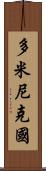 多米尼克國 Scroll