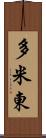 多米東 Scroll