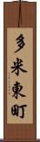 多米東町 Scroll