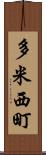 多米西町 Scroll