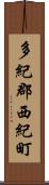 多紀郡西紀町 Scroll