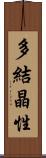 多結晶性 Scroll