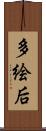 多絵后 Scroll