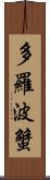 多羅波蟹 Scroll