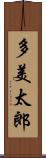 多美太郎 Scroll