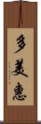 多美惠 Scroll